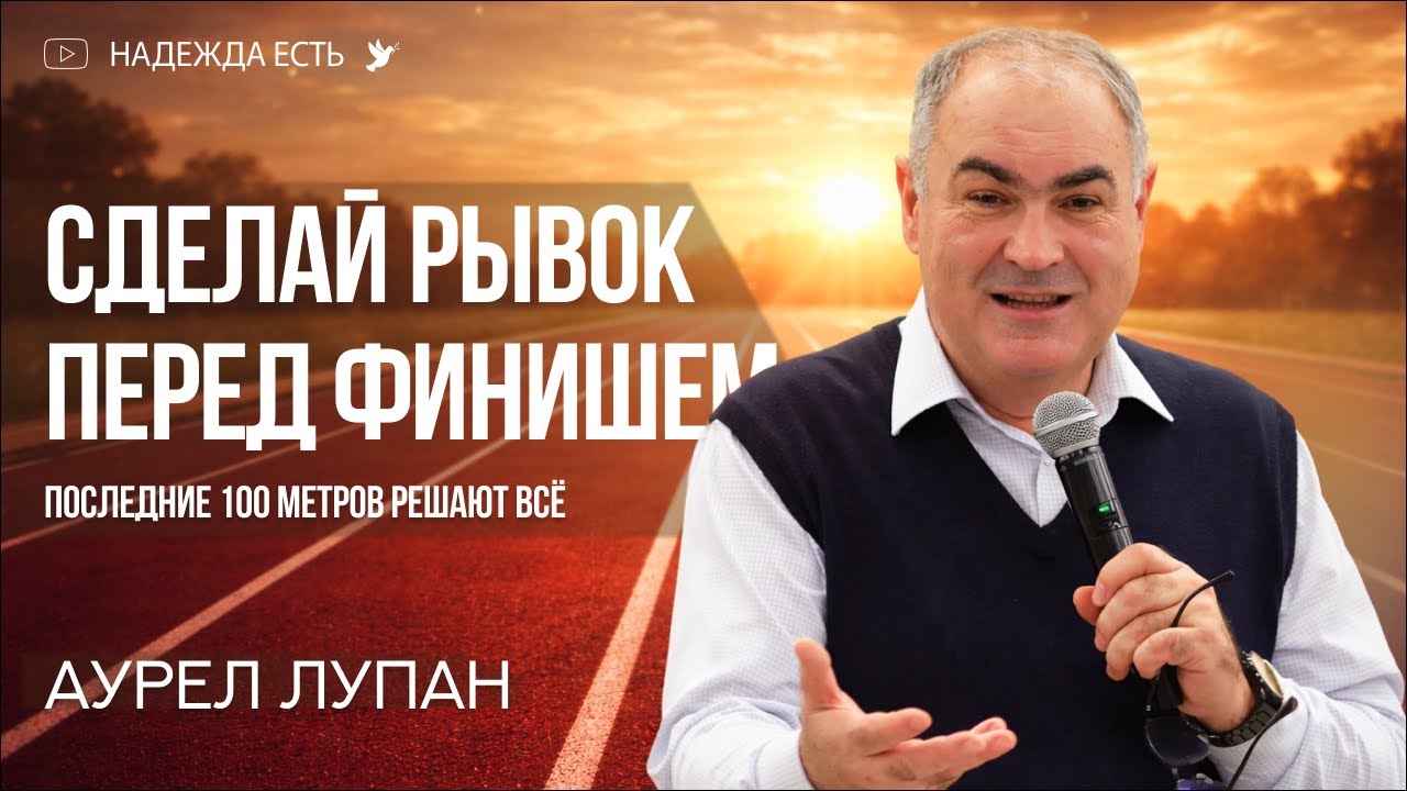 Осенний синдром в жизни христианина | Аурел Лупан