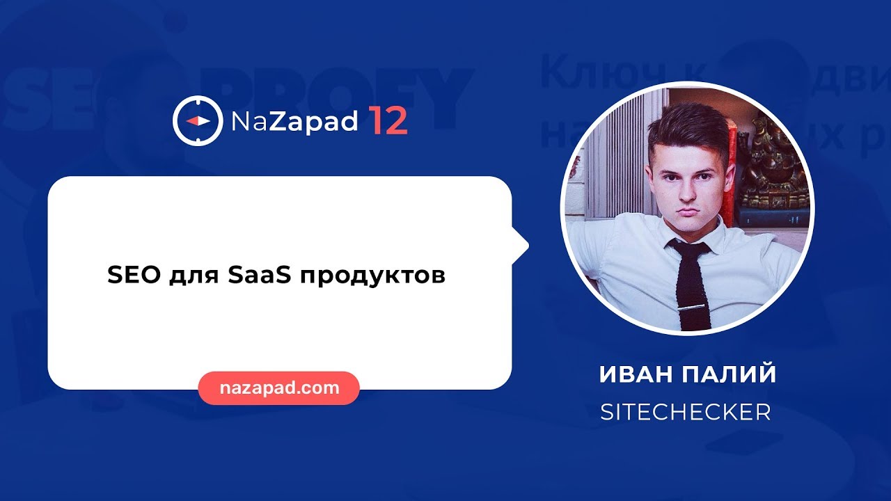 Иван Палий (SiteChecker) - SEO для SaaS продуктов