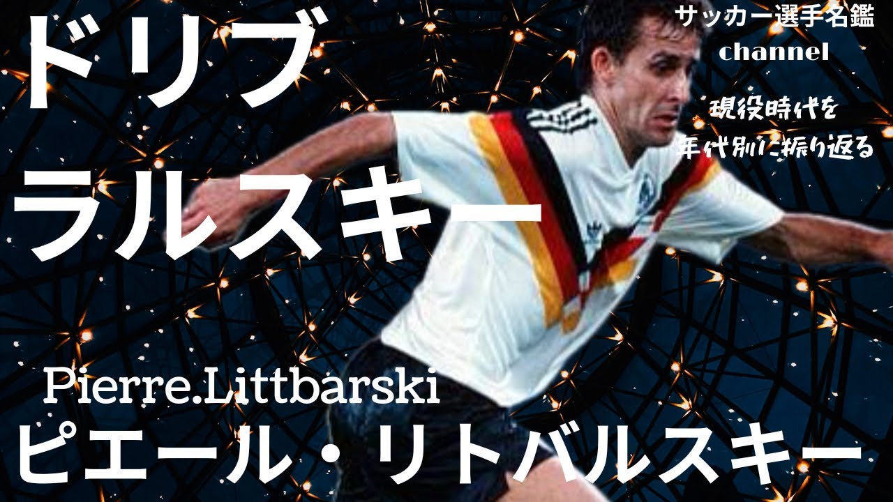 ピエール・リトバルスキー/西ドイツ史上最高クラスのドリブラー「リティ」こと、リトバルスキーの現役時代を振り返る