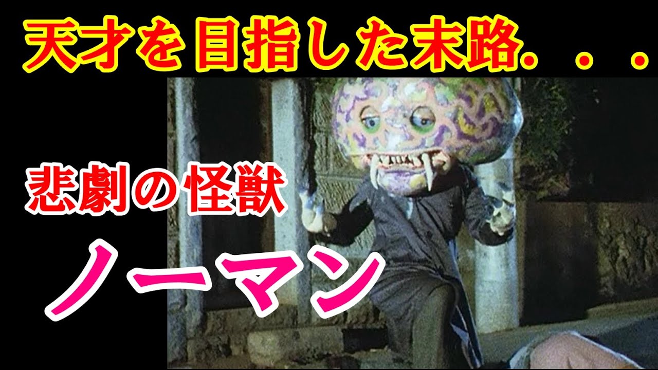 【ゆっくり解説】天才を目指した末路…悲劇の怪獣ノーマン【スペクトルマン】