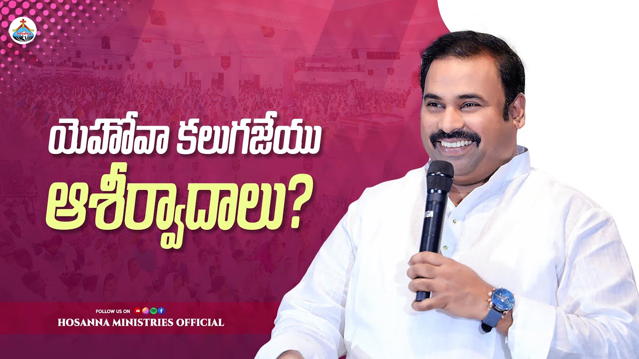 యెహోవా కలుగజేయు ఆశీర్వాదాలు? Pas.ABRAHAM Anna Message