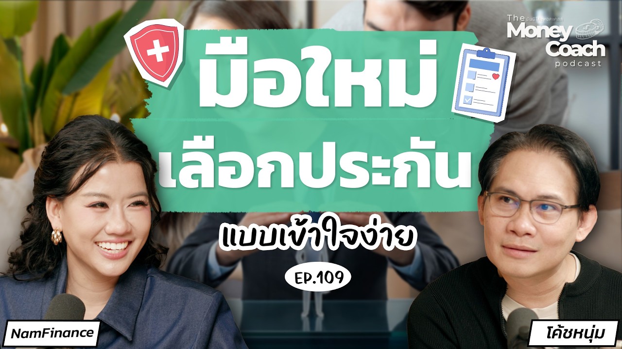 มือใหม่เลือกประกัน เริ่มต้นอย่างไร? ประกันสุขภาพ โรคร้ายแรง หรืออุบัติเหตุ? l TMC Podcast EP.109