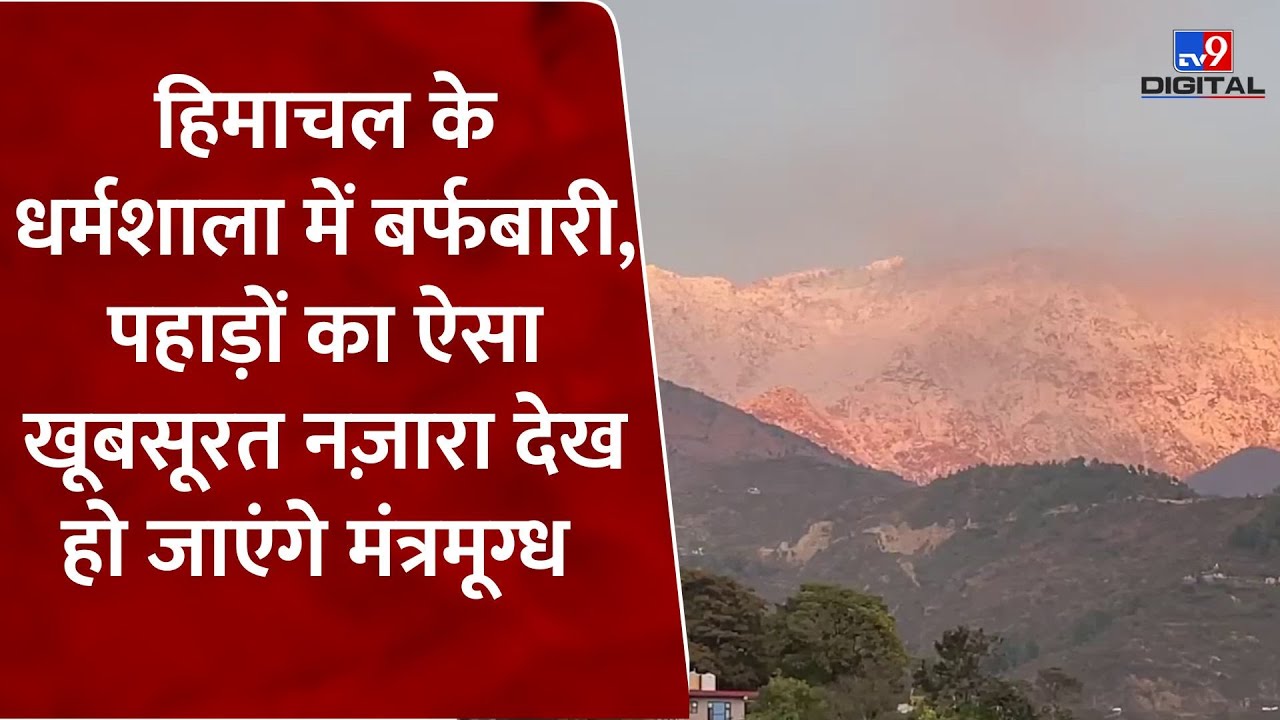 Himachal Pradesh: Dharamshala में बर्फबारी, पहाड़ों का ऐसा खूबसूरत नज़ारा देख हो जाएंगे मंत्रमूग्ध