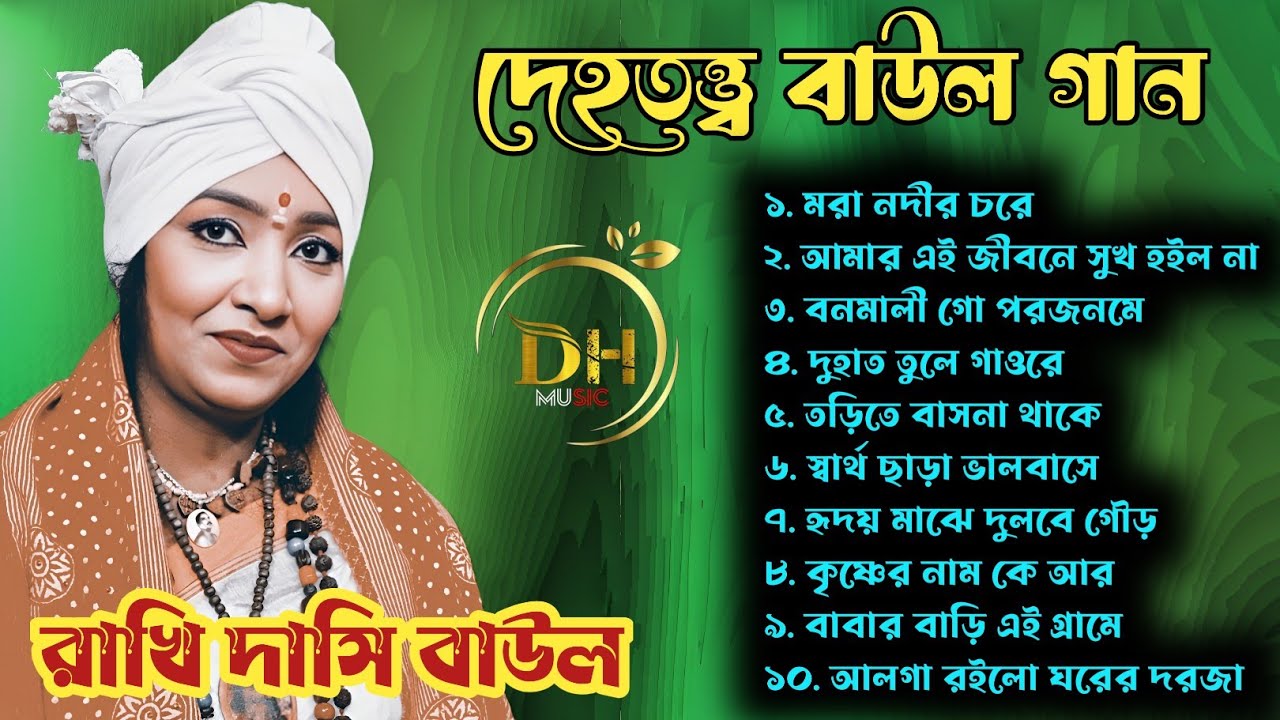 মরা নদীর চরে । ১০টি বাউল গান। রাখি দাসি বাউল। #রাখি দাসি ফোক সং. বাছাই করা গান.#dhmusic .#folkgaan .