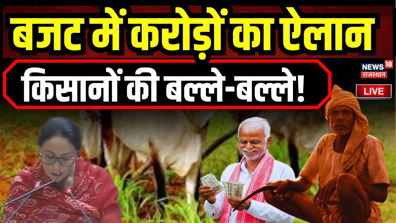 Rajasthan Budget Session 2026 LIVE : किसानों के लिए बजट में मिले करोड़ों | CM Bhajanlal | Budget