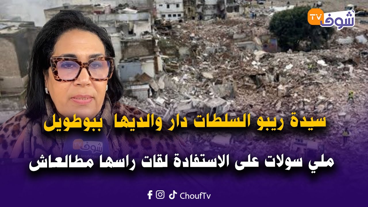 سيدة ريبو السلطات دار والديها  ببوطويل ملي سولات على الاستفادة لقات راسها مطالعاش فالسيستيم
