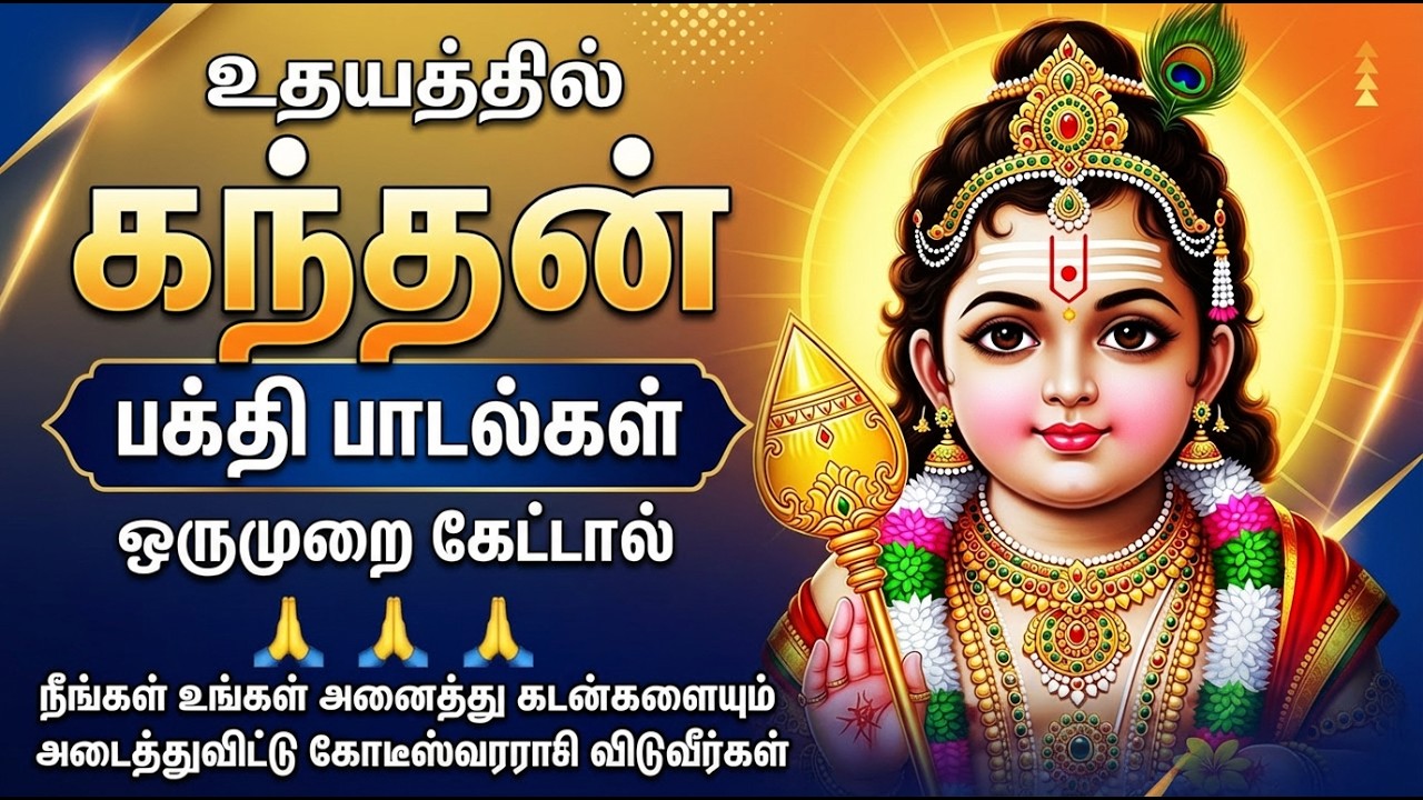 Tuesday Murugan Tamil Bhakti Padalgal | Powerful Murugan Bhakti Songs In Tamil