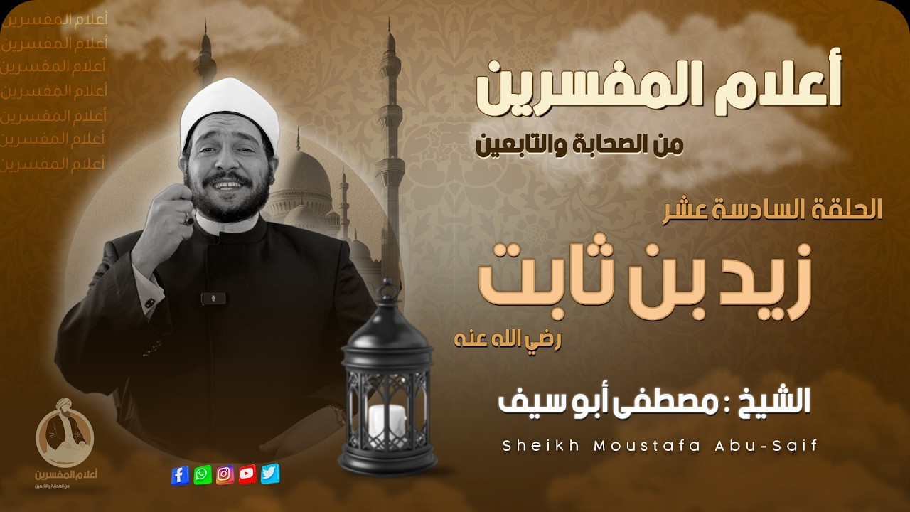 زيد بن ثابت⚪️أعلام المُفسرين ||🔸الحلقة السادسة عشر🔸|| الشيخ مصطفى أبوسيف