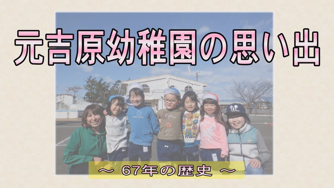 元吉原幼稚園の思い出