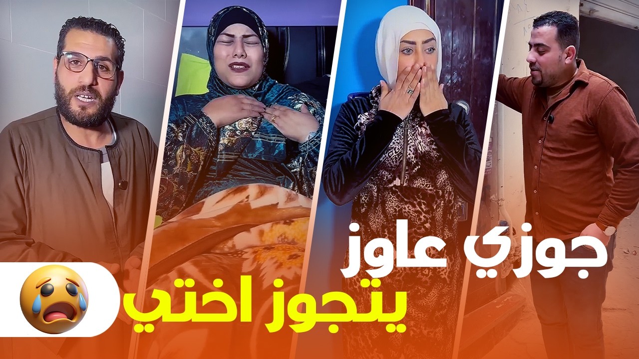 صدمة عمري 😭 جوزي طلب يتجوز أختي… شوفوا اللي حصل بعدها!🔥