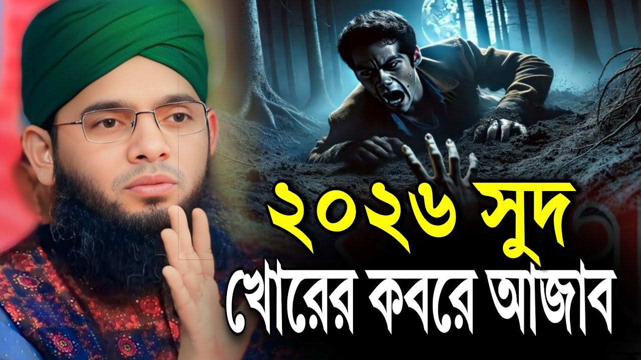 2026 সুদের ভয়কর ওয়াজ | gazi sulaiman al qadri | মাওলানা গাজী সোলাইমান আল কাদেরী ওয়াজ | waz 2026