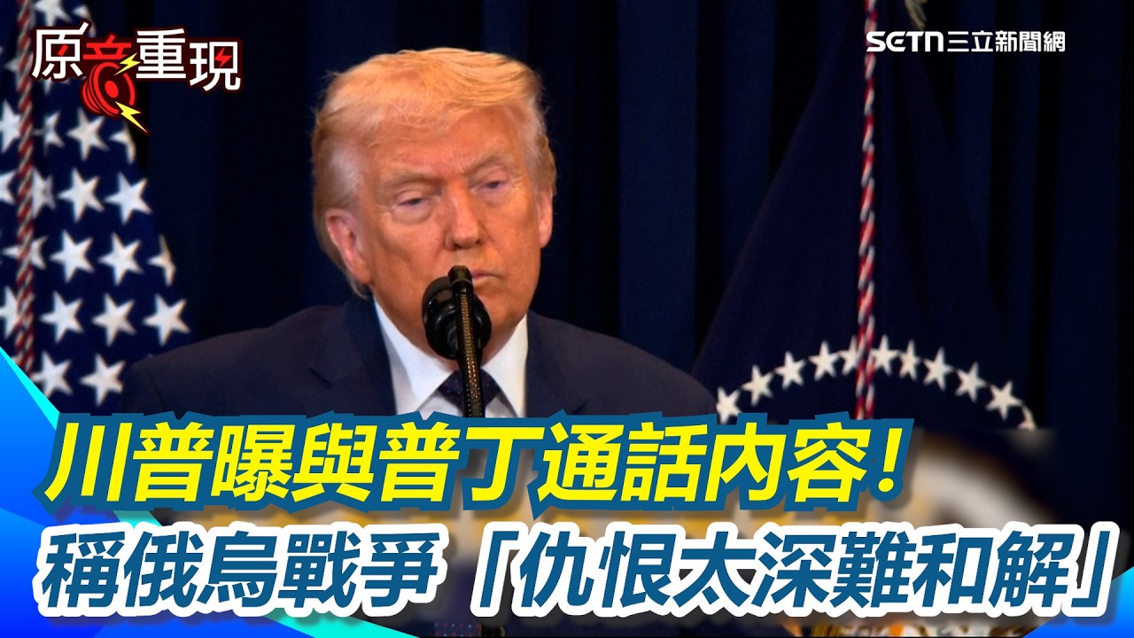 【#原音重現】川普曝與普丁通話內容！稱俄烏戰爭「仇恨太深難和解」　再嗆伊朗領導層幾乎全滅：戰事很快結束｜三立新聞網 SETN.com
