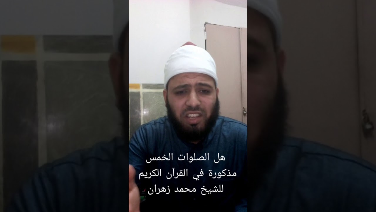 هل الصلوات الخمس مذكورة في القرآن الكريم ؟ للشيخ محمد زهران