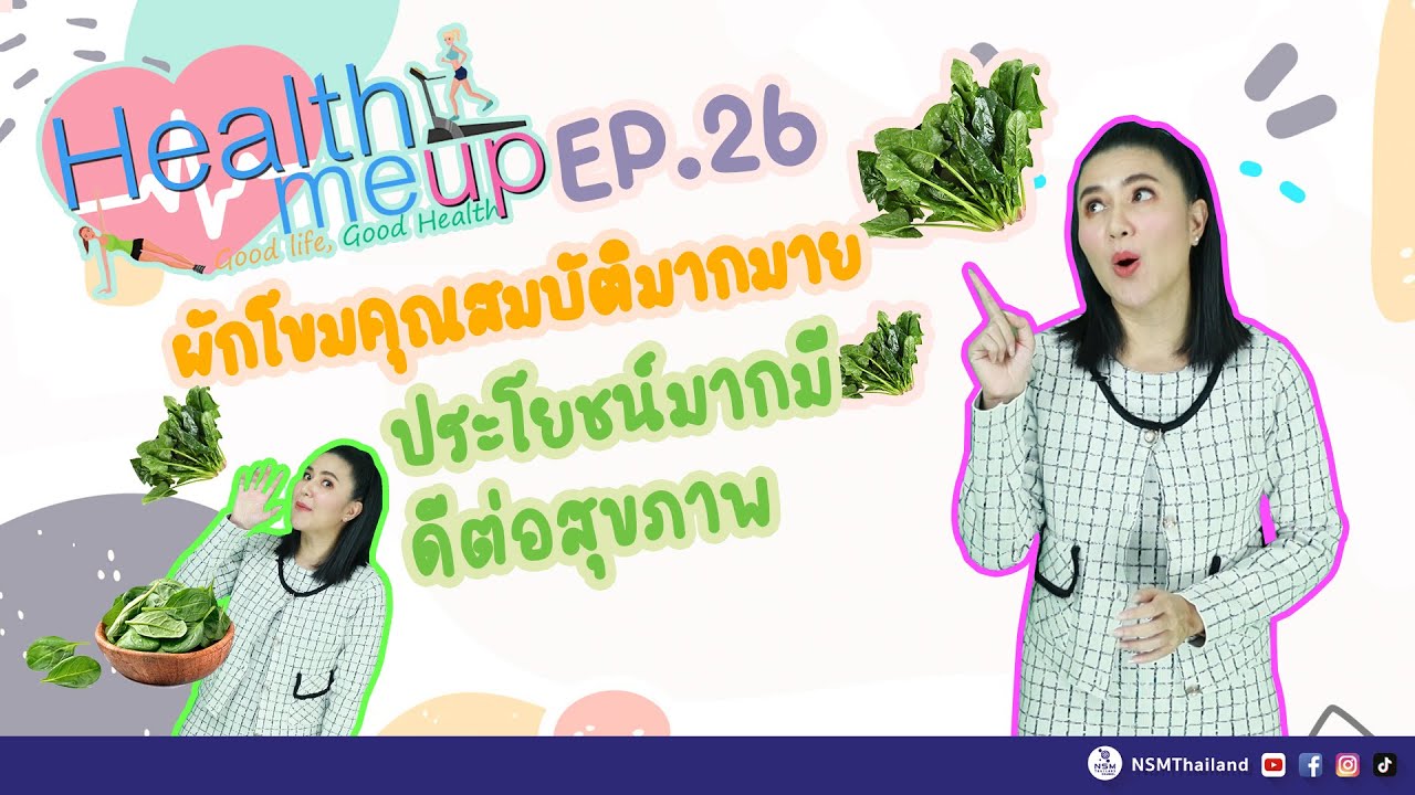 ผักโขมคุณสมบัติมากมาย ประโยชน์มากมี ดีต่อสุขภาพ | Health Me Up EP.26