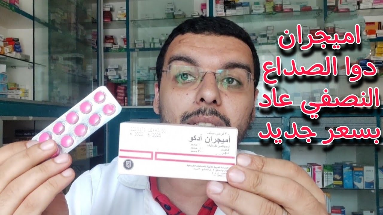 مفاجأة أخيراً رجع تاني اميجران علاج الصداع النصفي بسعر جديد