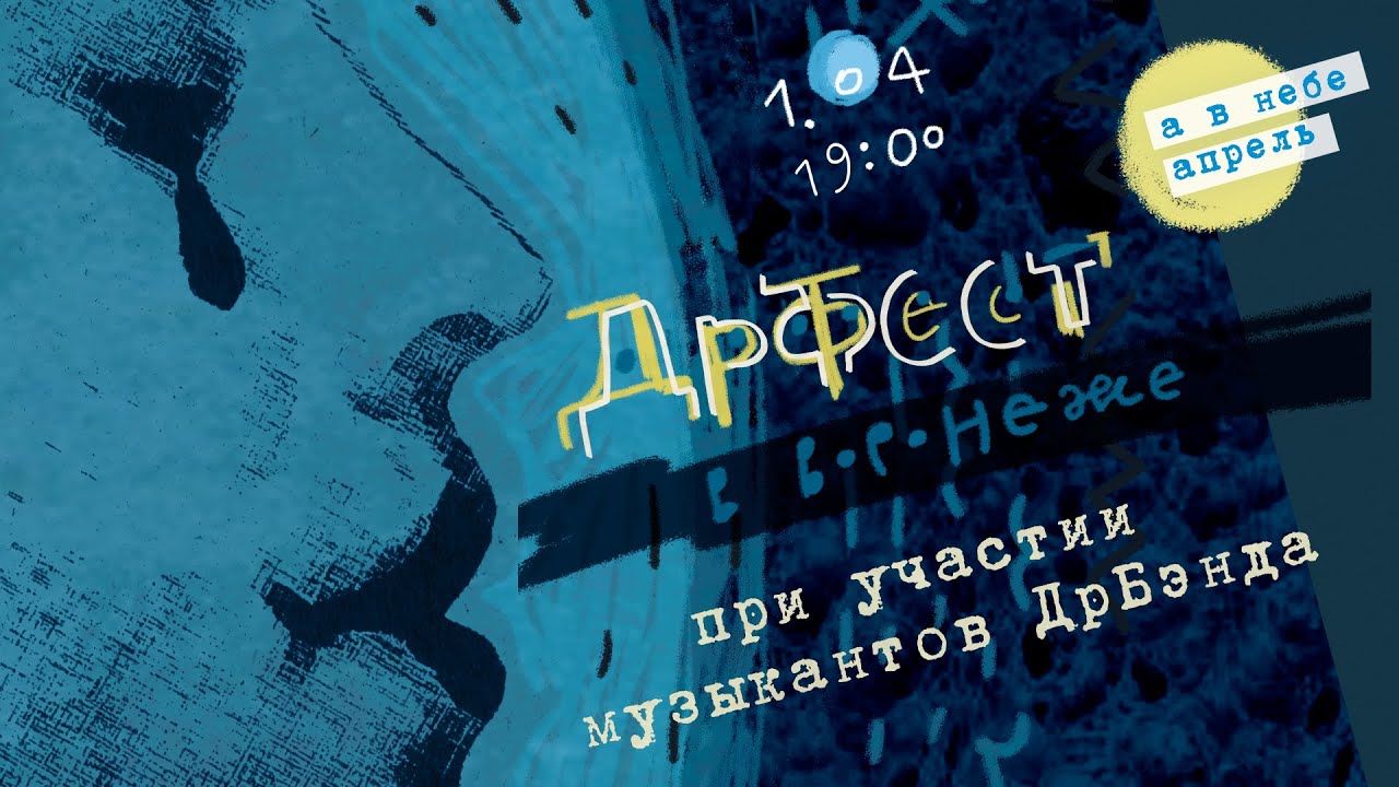 ДрФест в Воронеже с музыкантами ДрБэнда / 1 апреля 2023