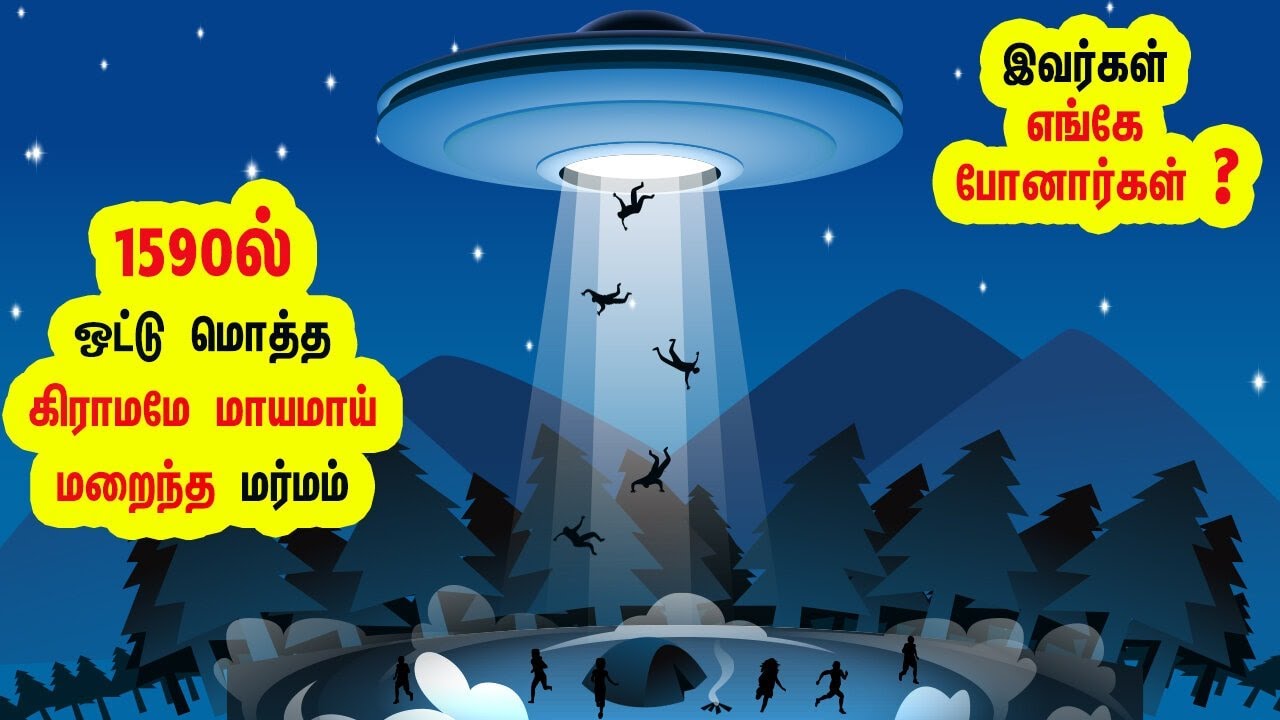 பல நூற்றாண்டுகள் கழிந்தும்,இன்றும் விடை கிடைக்காமல் மர்மமாய் தொடரும் வரலாற்று நிகழ்வு Roanoke colony