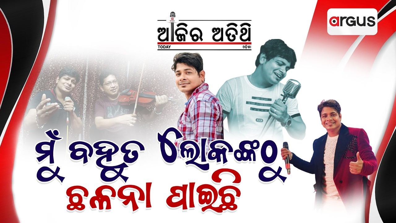 🔴Ajira Atithi Live With ବିଷ୍ଣୁ ମୋହନ କବି, କଣ୍ଠ ଶିଳ୍ପୀ | Bishnu Mohan Kabi | Singer | Argus News