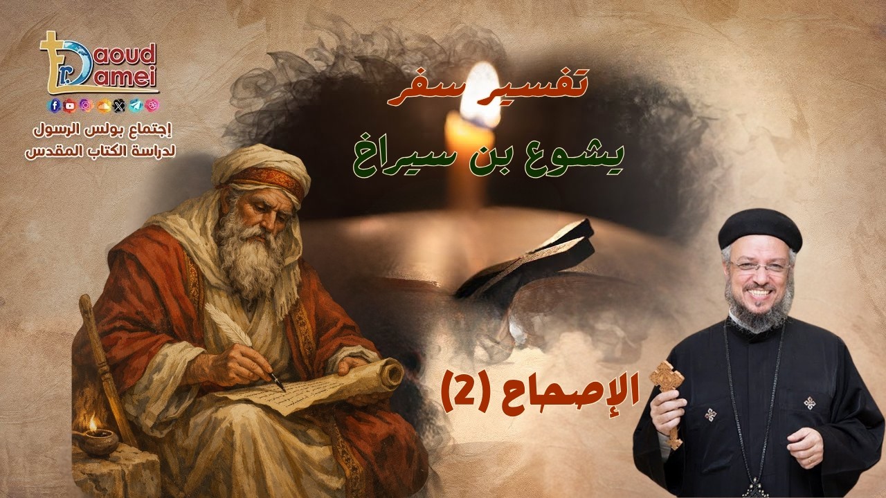 تفسير يشوع بن سيراخ اصحاح ٢- إجتماع بولس الرسول لدراسة الكتاب المقدس ٢٠ يناير ٢٠٢٦ - أبونا داود لمعي