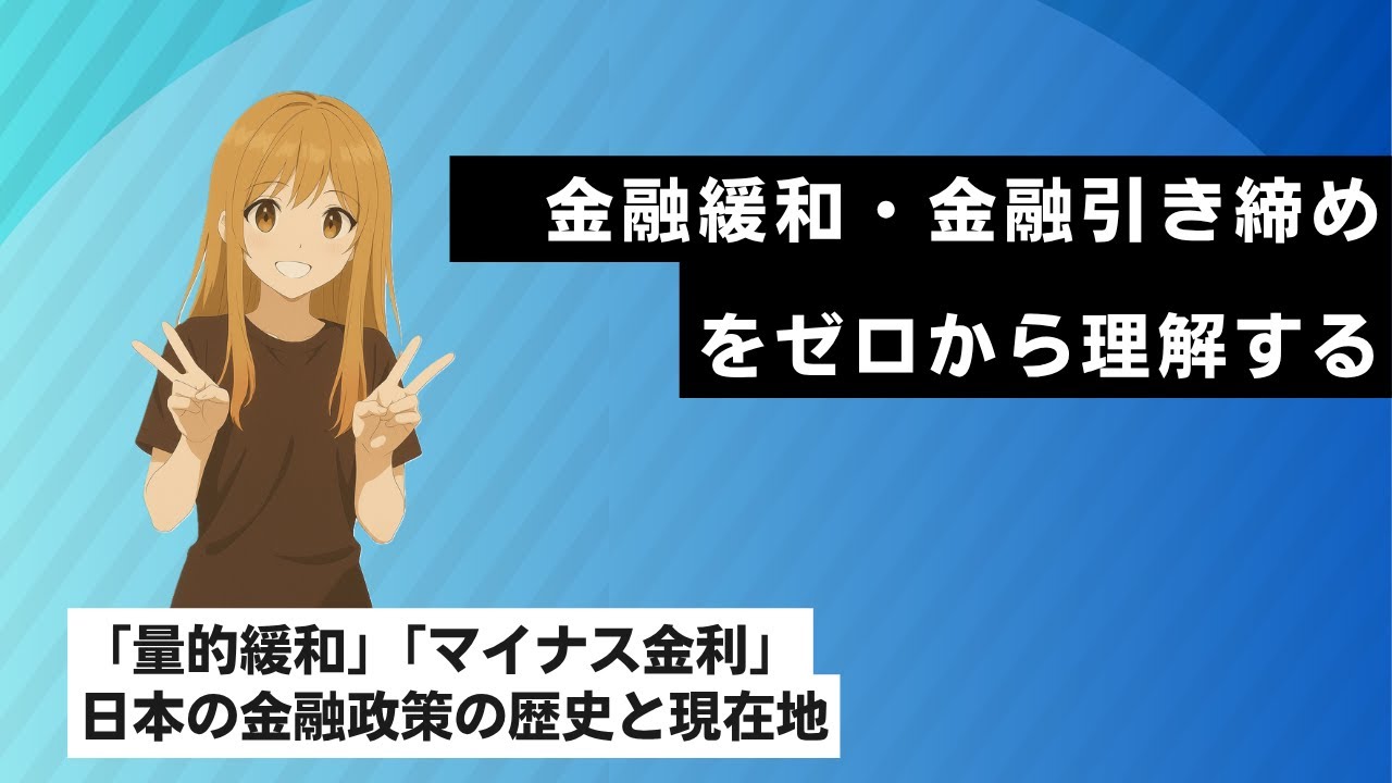 金融緩和と金融引き締めを徹底解説！【日経TEST対策】