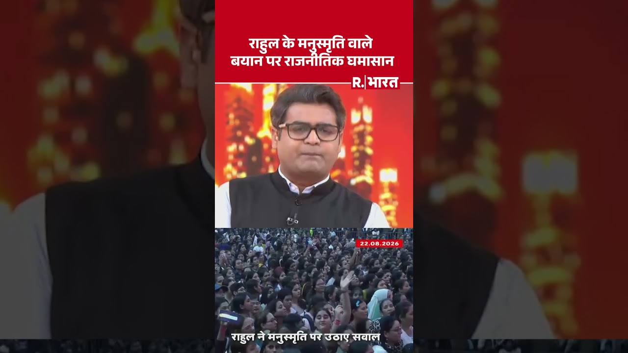 Rahul Gandhi Manusmriti Controversy: राहुल के मनुस्मृति वाले बयान पर राजनीतिक घमासान | Congress