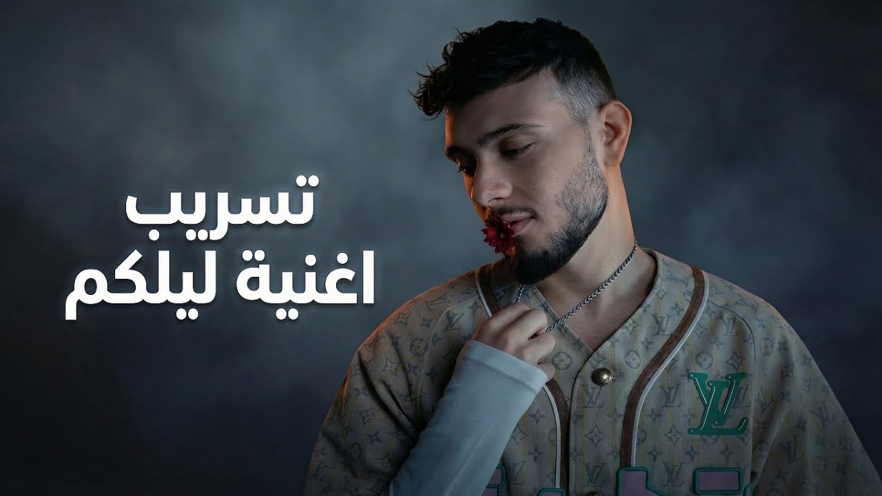 تسريب الشامي – ليلكم 
