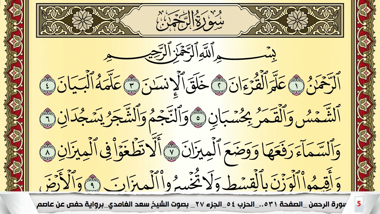 تحفيظ سورة الرحمن كل صفحة مكررة 5 مرات للحفظ والمراجعة والتثبيت سعد الغامدي Surah Al Rahman