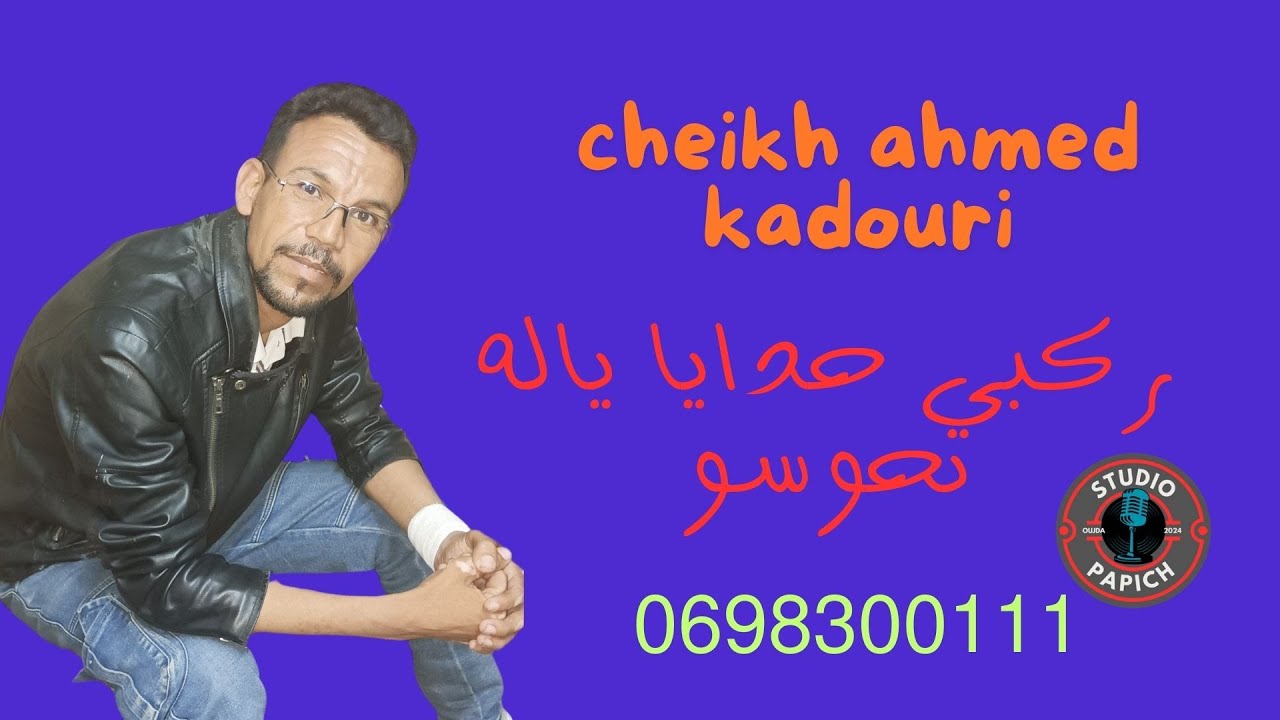 الشيخ احمد قدوري_ركبي حدايا ياله نحوسوchikh ahmed kadouri rakbi hdaya yalah nhawso
