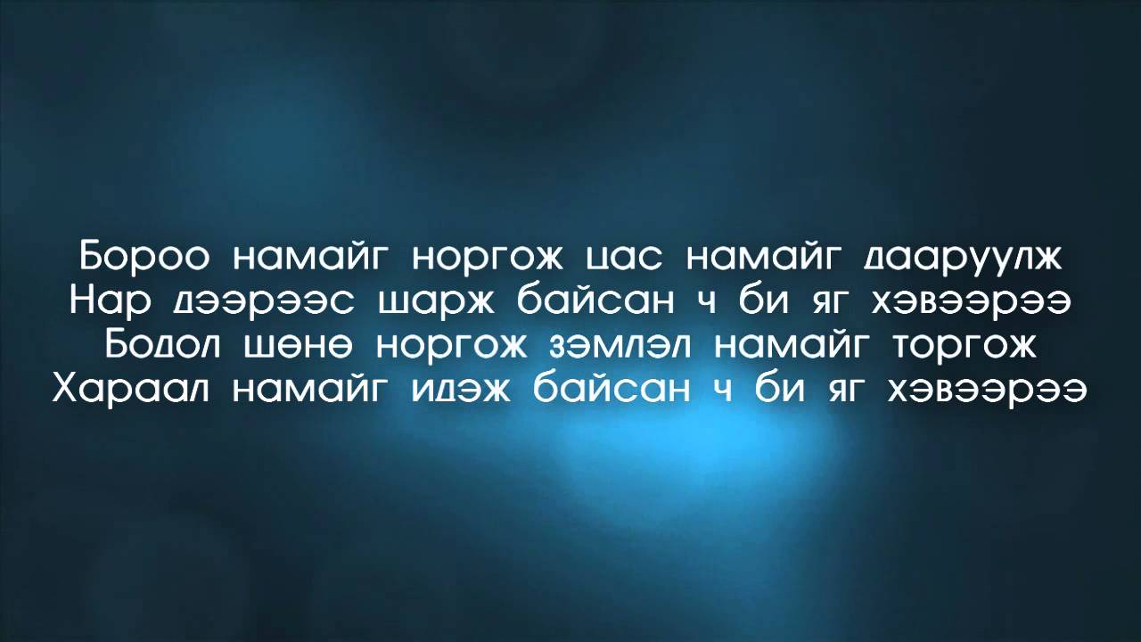N.M.N - Хэвээрээ (Lyric, Download)