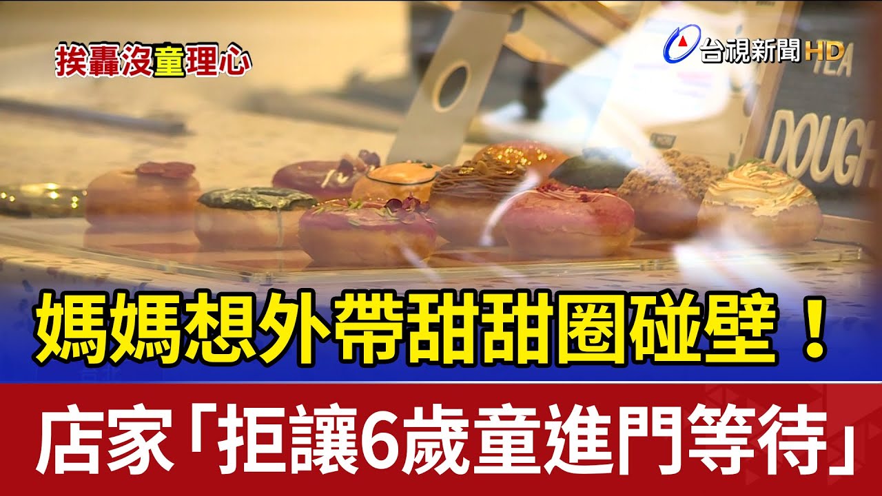 媽媽想外帶甜甜圈碰壁！ 店家「拒讓6歲童進門等待」