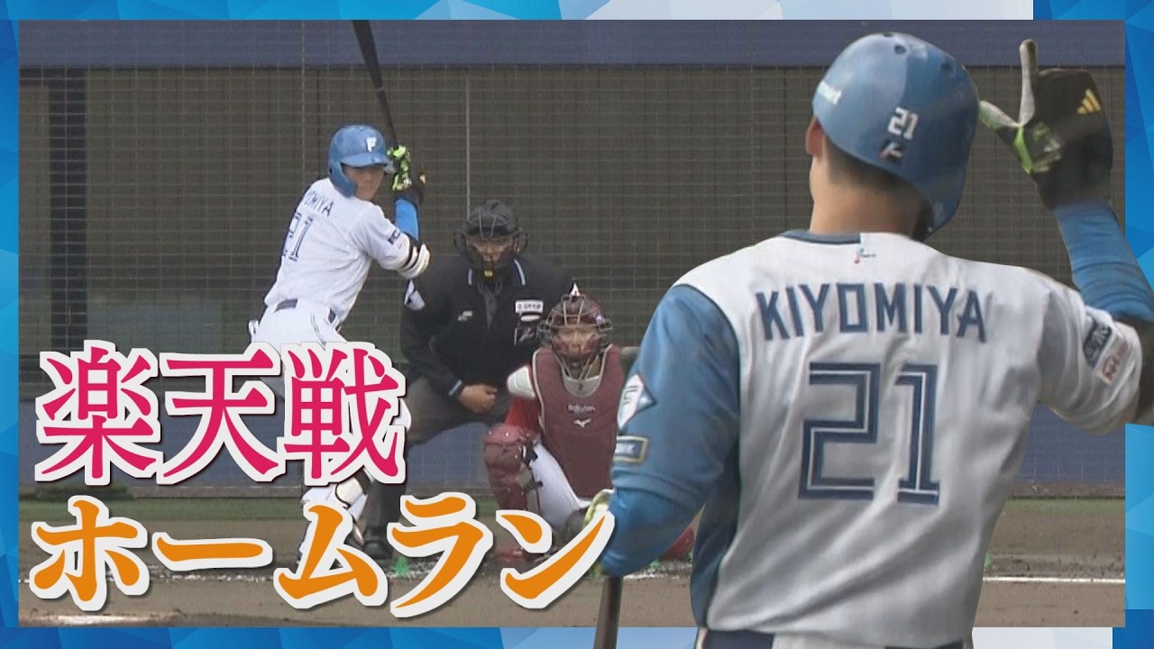 「ＤＯＭＩれ！」清宮選手がホームラン　パフォーマンスも浸透　各選手がスタメン入りをアピール