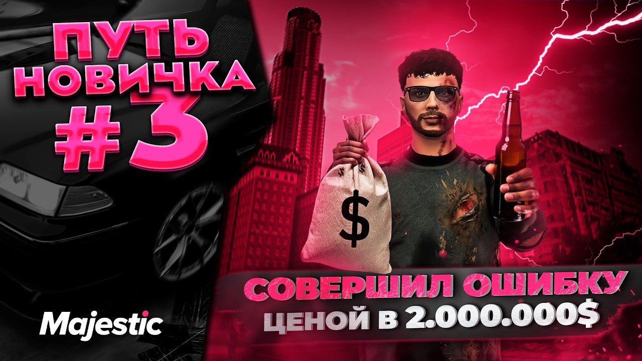 Majestic RP | КЛЮЧ К УСПЕХУ- НЕ совершай Этих ОШИБОК! ПУТЬ к 100КК #3