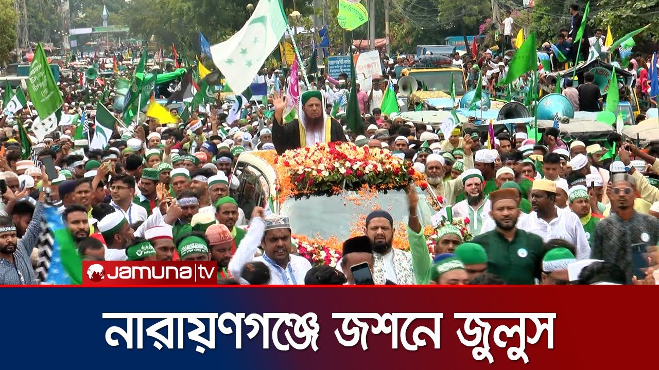 মাজারে হামলাকারীদের দমনের আহ্বান জশনে জুলুস থেকে | Narayanganj | Eid e Milad un Nabi | Jamuna TV