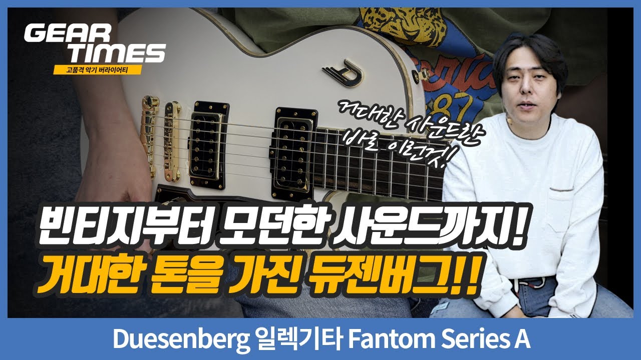 [GearTimes 4272회] Duesenberg 일렉기타 Fantom Series A