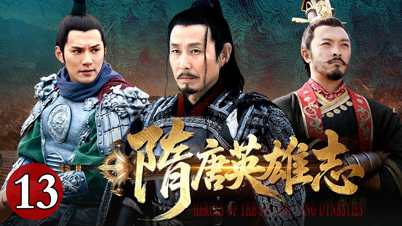 【古装武侠历史剧】隋唐英雄志 13｜大隋起，江山逐鹿；盛唐开，乾坤定鼎。一剧阅尽隋唐风云，千秋不负英雄志。