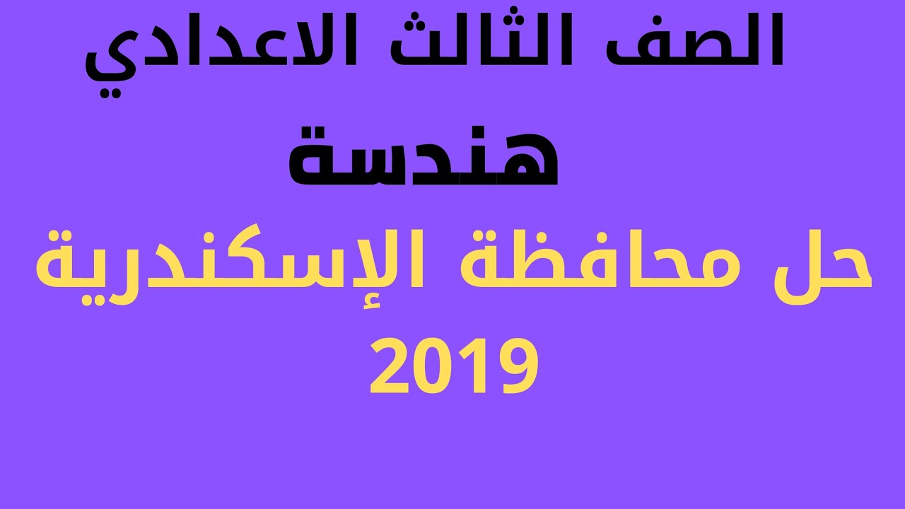 حل محافظة الإسكندرية 2019 هندسة الصف الثالث الاعدادي الترم