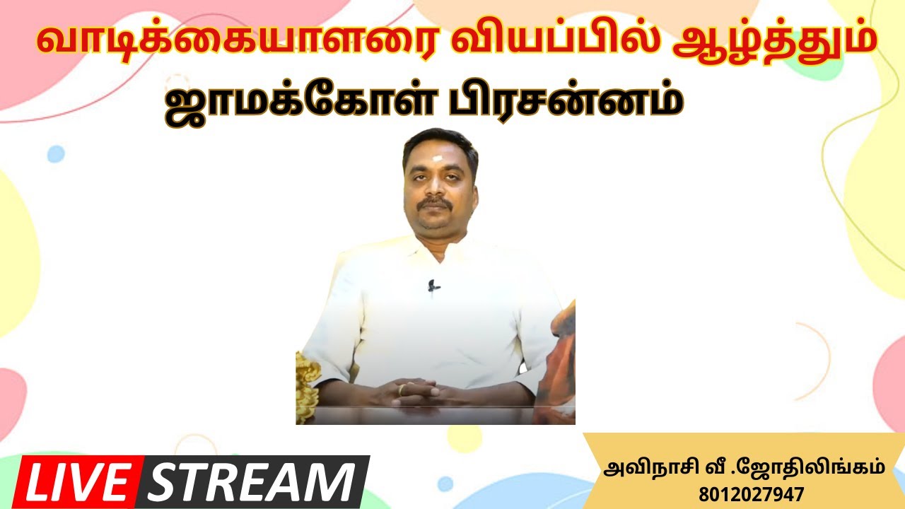 வாடிக்கையாளரை வியப்பில் ஆழ்த்தும் ஜாமக்கோள் பிரசன்னம்- அவிநாசி வீ .ஜோதிலிங்கம் அவர்கள்  8012027947