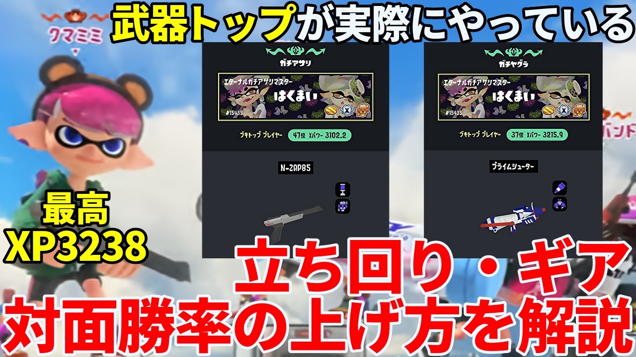【XP3238】黒ザップとプライム武器トッププレイヤーの視点・立ち回り・ギア・対面勝率が上がる方法を解説【スプラトゥーン3】【黒ZAP】【フィジカル】【マインド】