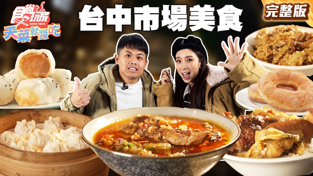 市在有料！台中人才懂的秘藏市場美食！飄香百年Ｑ彈碗粿、在地老字號蒸餃、質感小店中西料理！｜#張再興 #梁舒涵 SuperTaste Taiwan｜#食尚玩家天菜就醬吃 完整版 20260319 📍台中