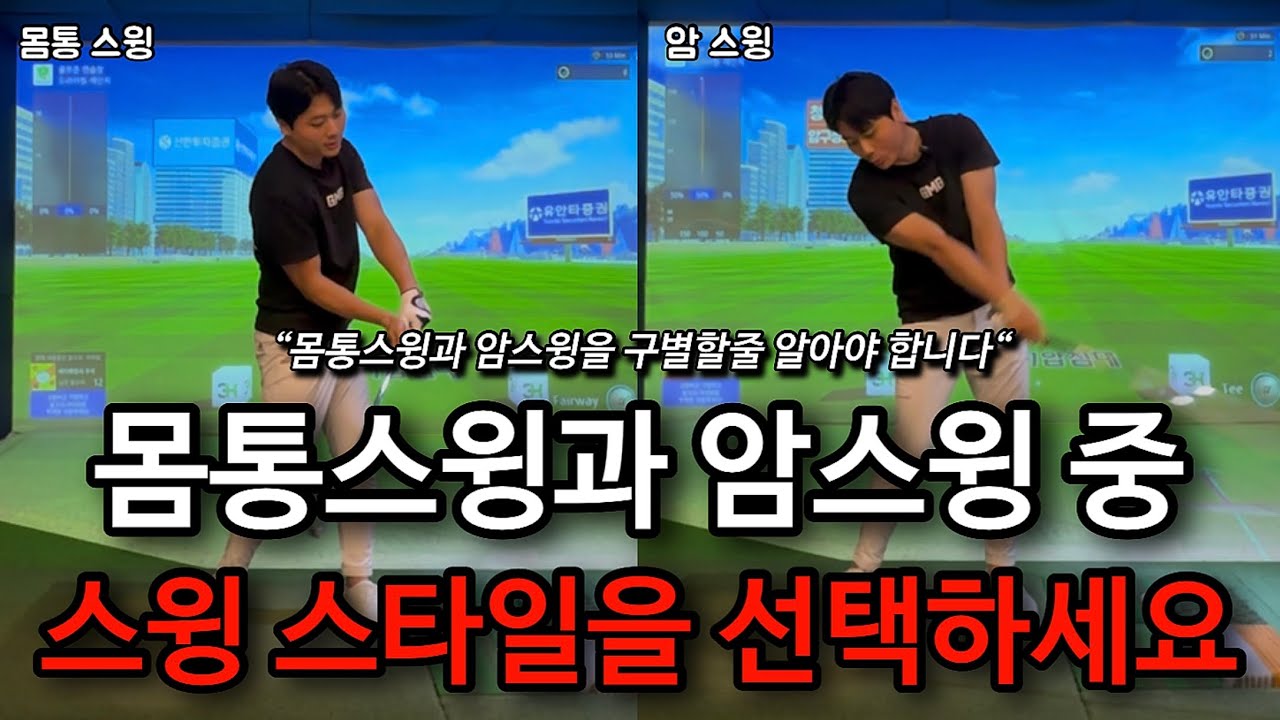 암스윙과 몸통스윙 중 나에게 맞는 스윙을 찾으세요! 두 스윙의 매커니즘을 정리 했습니다.