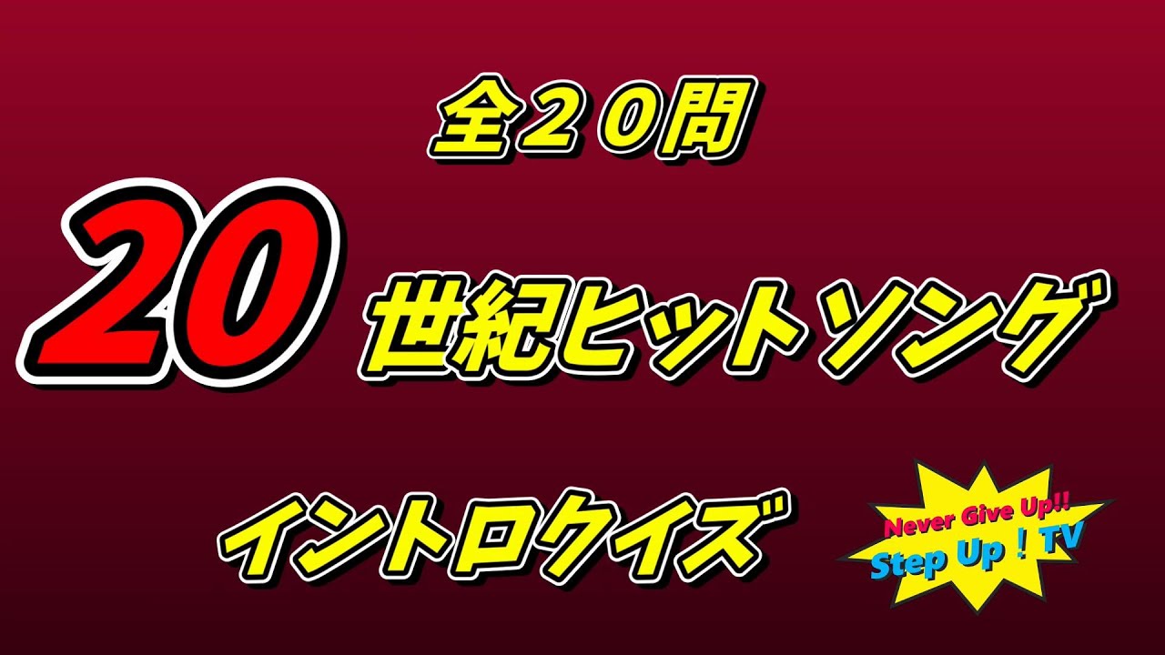 20世紀ヒット曲イントロクイズ