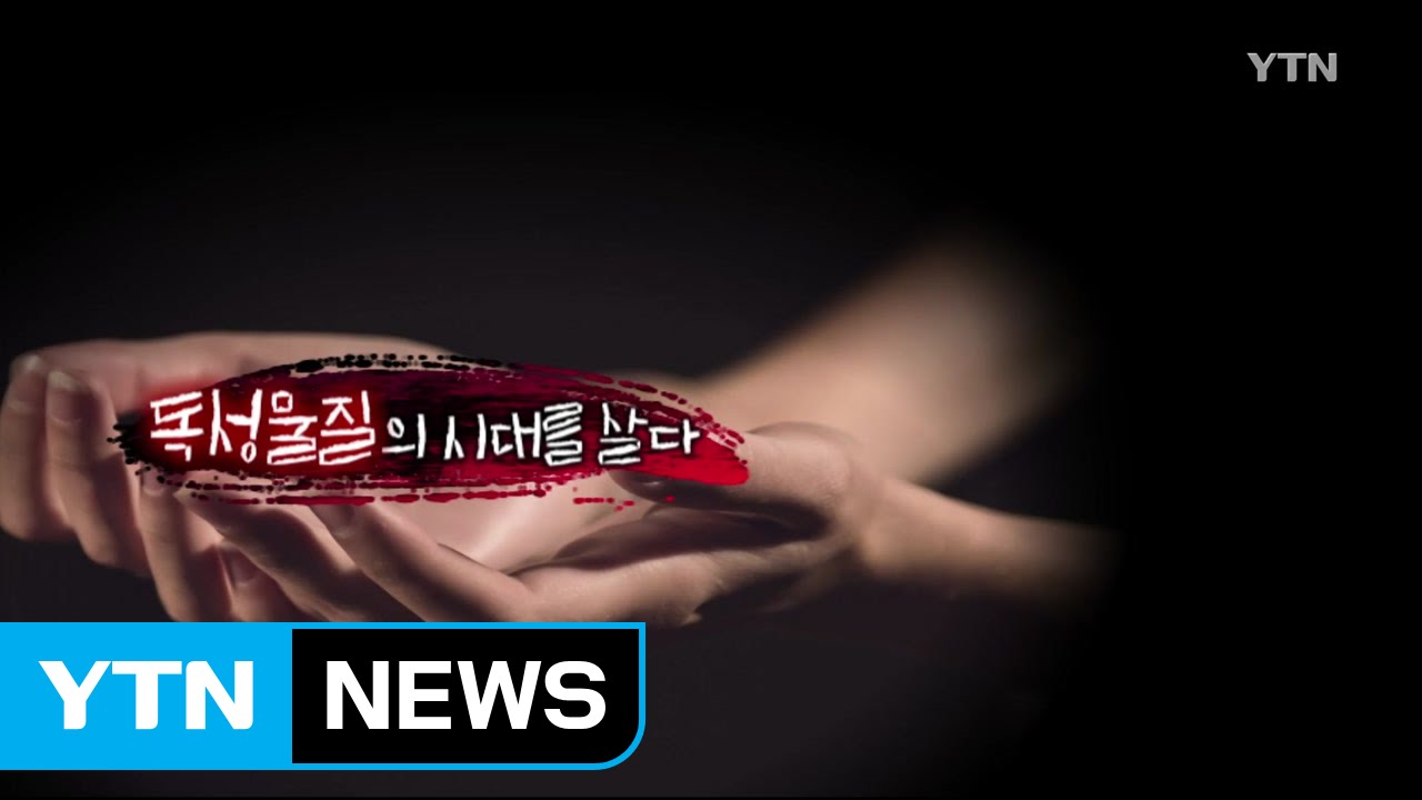 [YTN 스페셜] 독성물질의 시대에 살다 / YTN (Yes! Top News)
