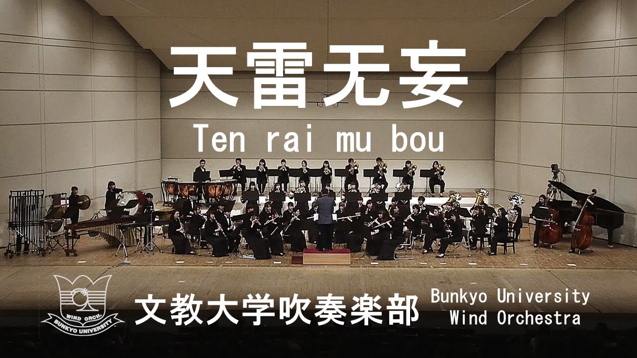 天雷无妄 / Ten rai mu bou / 天野正道 文教大学吹奏楽部