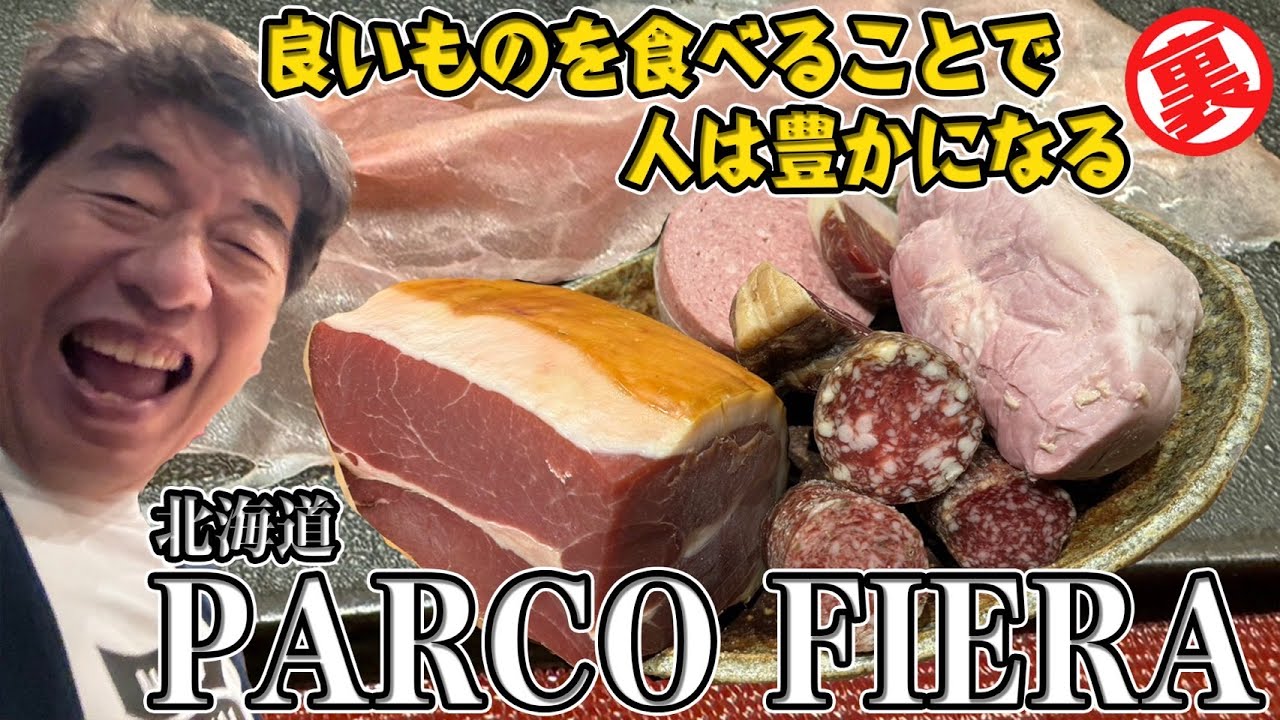 【絶品生ハム】目の前で繰り広げられる臨場感満載の激旨イタリアン