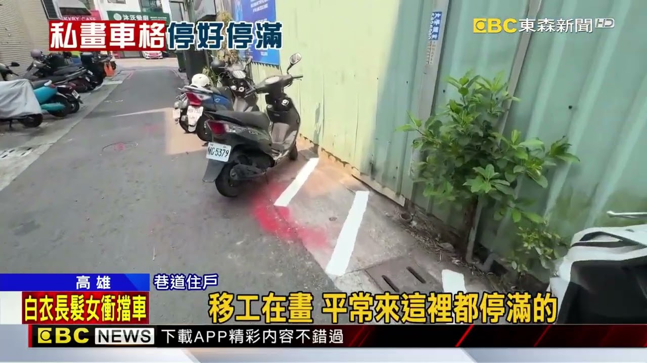 教會外自畫停車格 民怨窄巷更難行失火怎救？@newsebc