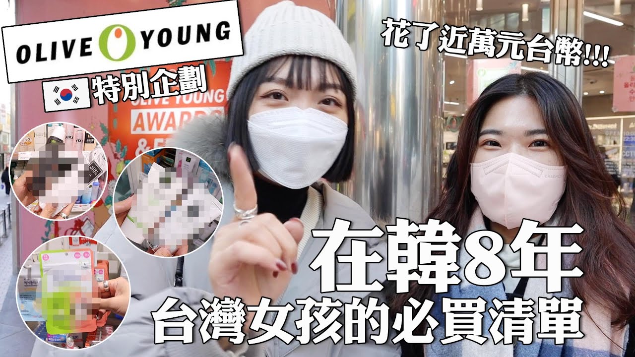 韓國生活8年的台灣人推薦必買㊙️/完全沒看過的隱藏版好物/Olive Young熱賣品真的好用嗎？｜tang_ful