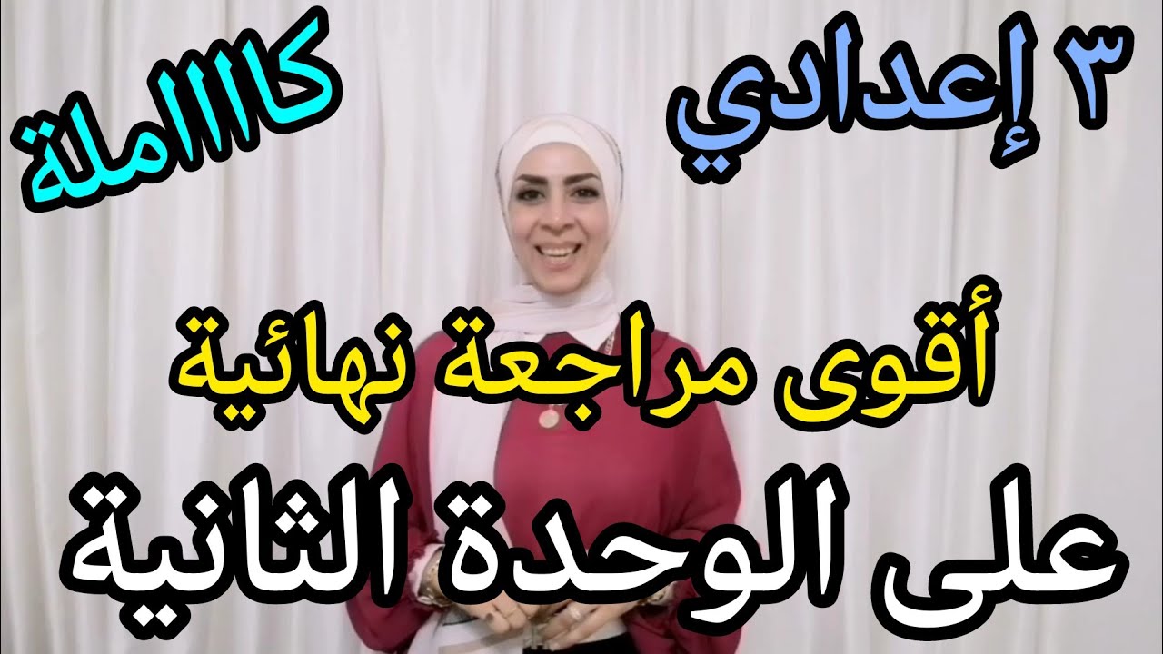 المراجعة النهائية على الوحدة الثانية (كااااملة) في فيديو واحد.. للصف الثالث الإعدادي ٢٠٢٣ ترم ثاني