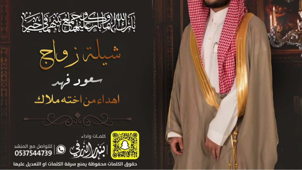 شيلة زواج سعود فهد | كلمات واداء بندر الذرفي