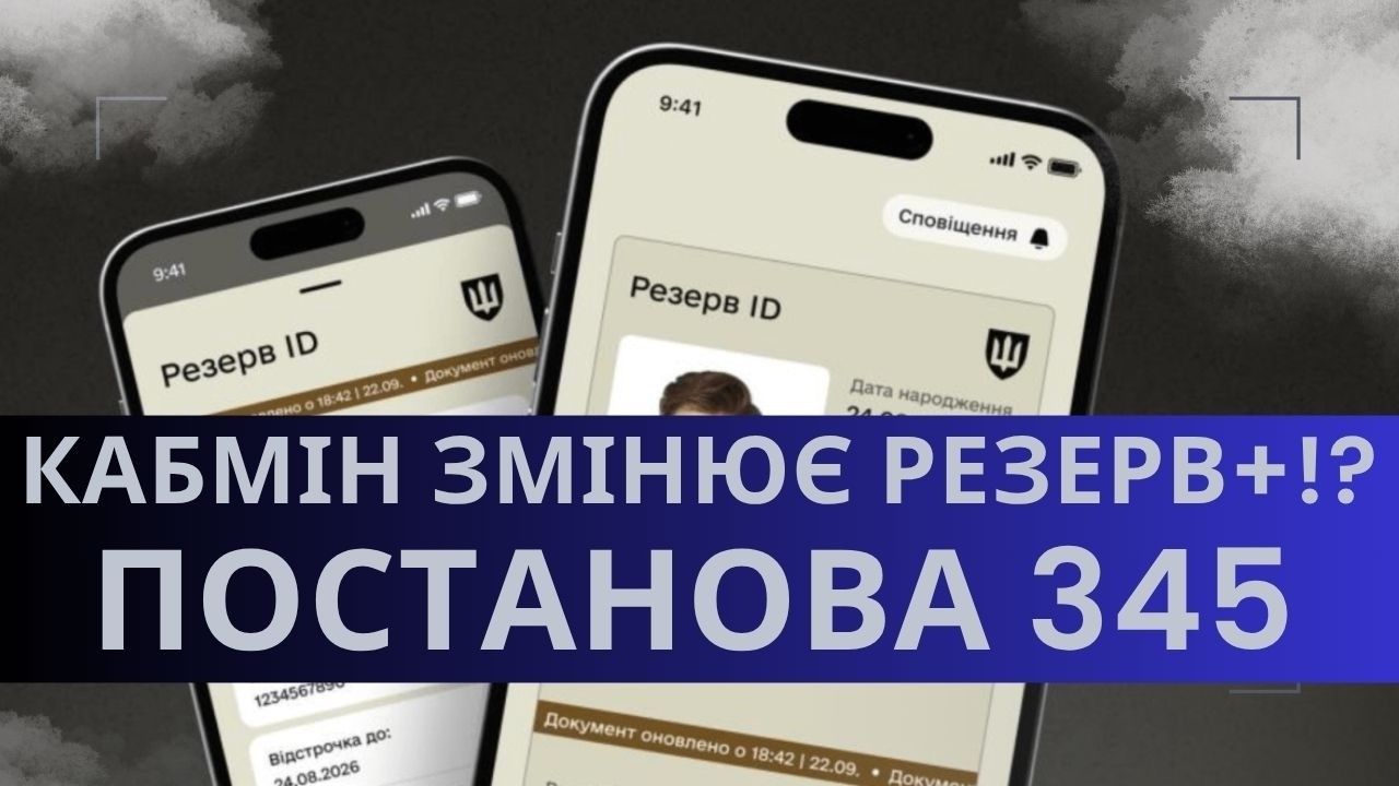 Постанова Уряду №345: нові зміни у Резерв+ — що і для кого це означає !?