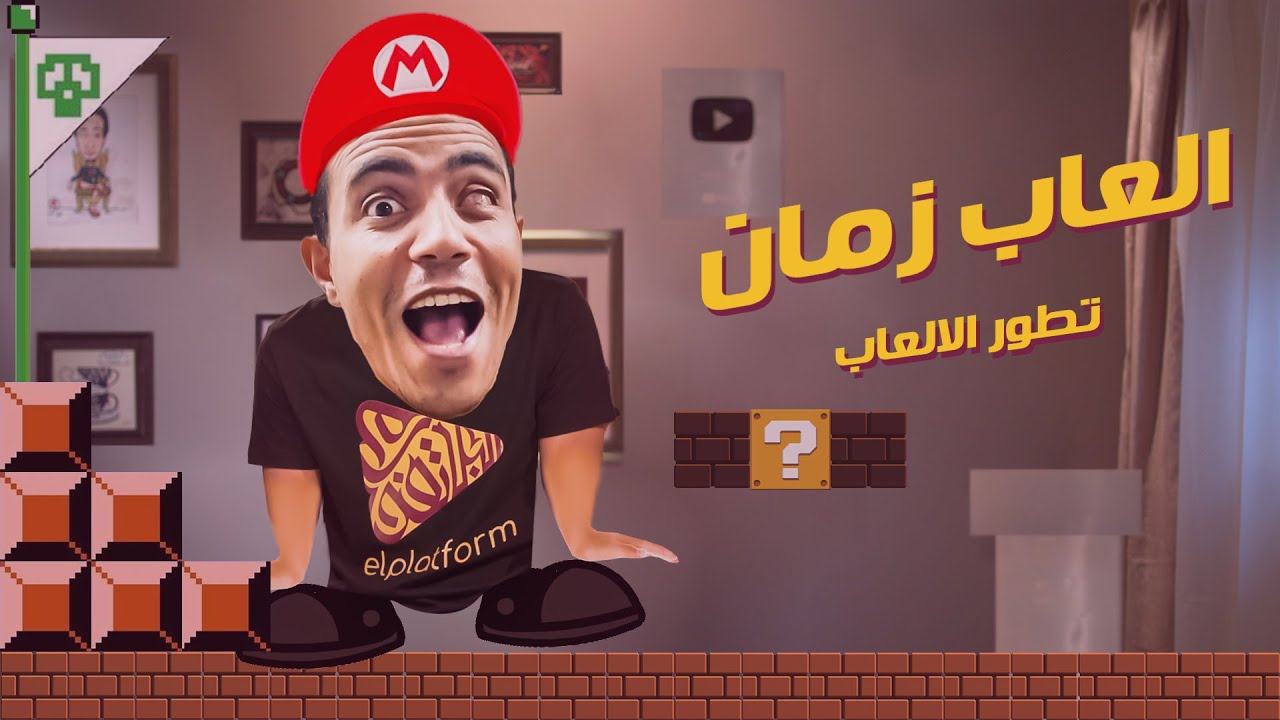 البلاتفورم | العاب زمان | كيف بدأ الجيمر